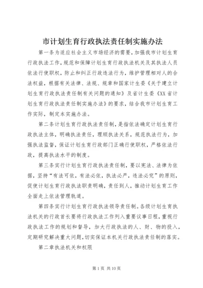 市计划生育行政执法责任制实施办法 (5).docx