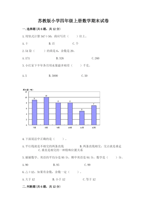 苏教版小学四年级上册数学期末试卷及答案（精品）.docx