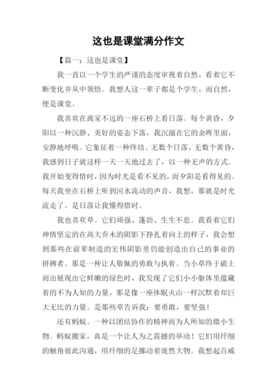 这也是课堂满分作文.docx