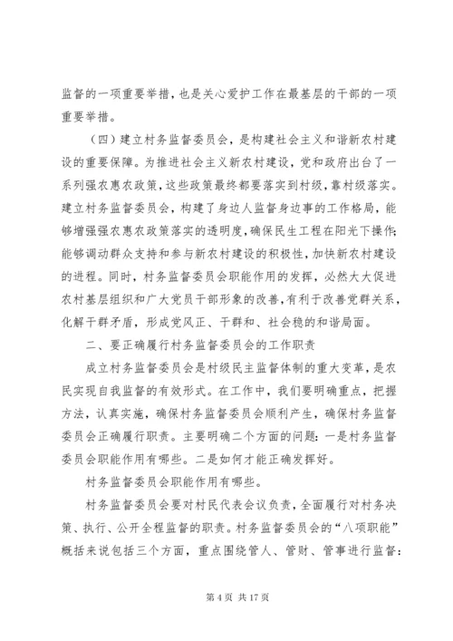 7在村务监督委员会培训会上致辞.docx