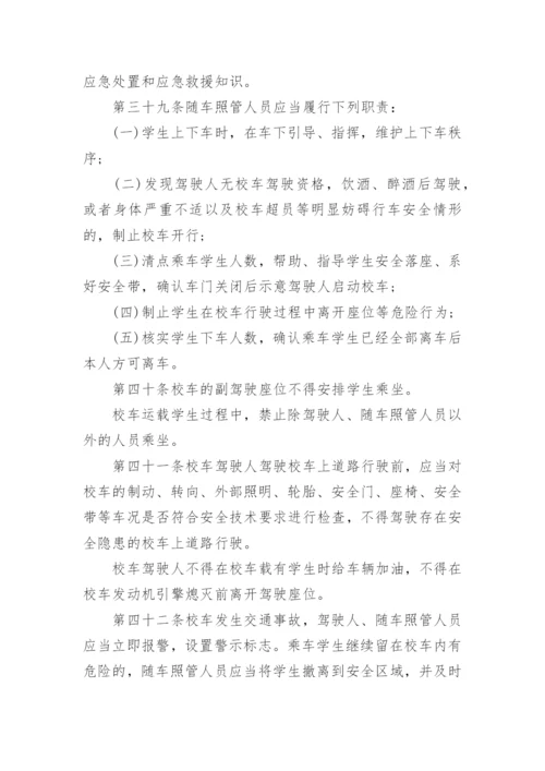 校车安全管理条例全文.docx