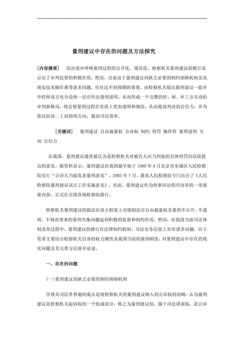 量刑建议中存在的问题及方法探究