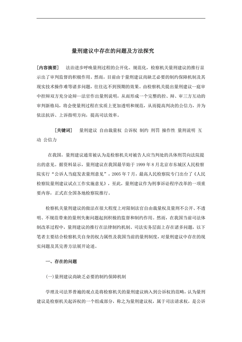 量刑建议中存在的问题及方法探究