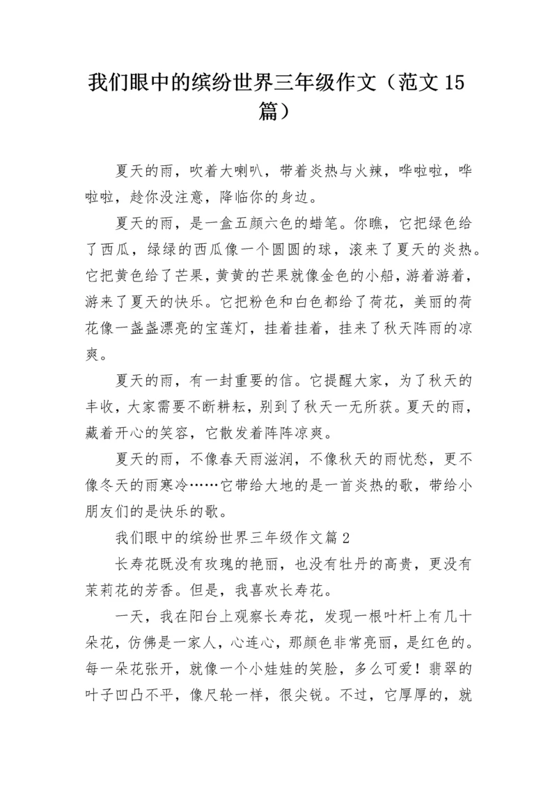 我们眼中的缤纷世界三年级作文（范文15篇）.docx