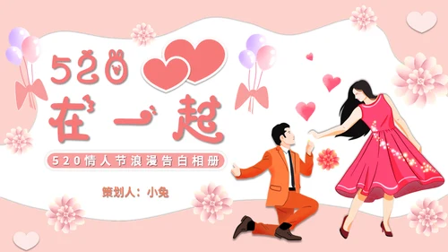 情人节浪漫告白求婚通用PPT模板