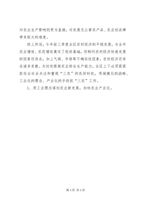 关于前三季度农业和农村经济形势分析 (6).docx