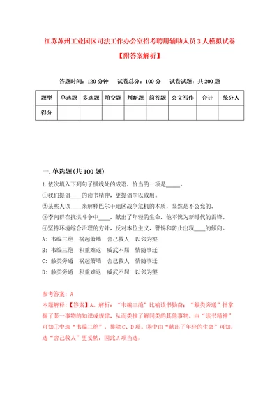 江苏苏州工业园区司法工作办公室招考聘用辅助人员3人模拟试卷附答案解析第1套