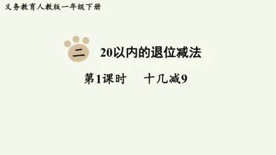 2.1  十几减9（课件）(共12张PPT)2024-2025学年人教版一年级数学下册