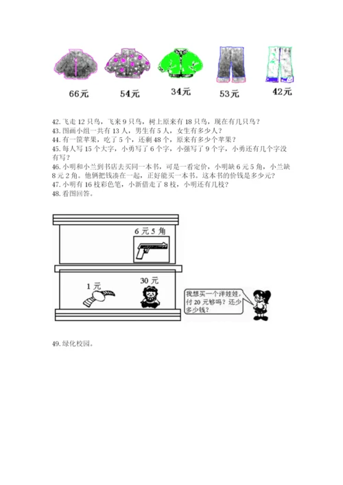 小学一年级下册数学应用题80道(突破训练).docx