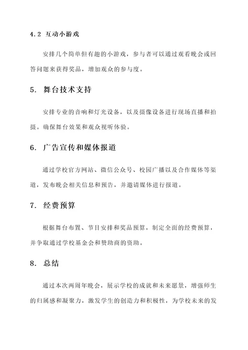 学校两周年晚会策划案