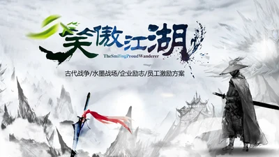 中国风水墨武侠笑傲江湖水墨PPT动态模板