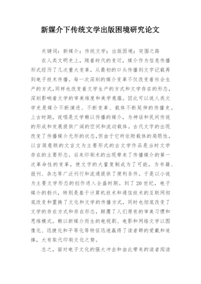 新媒介下传统文学出版困境研究论文.docx