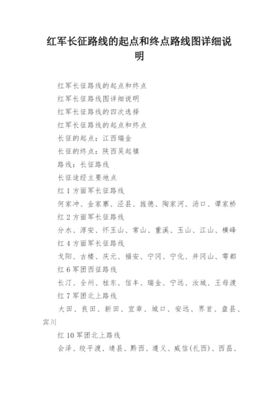 红军长征路线的起点和终点路线图详细说明.docx