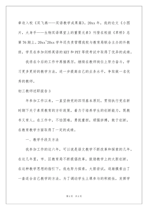 2022初三教师述职报告.docx