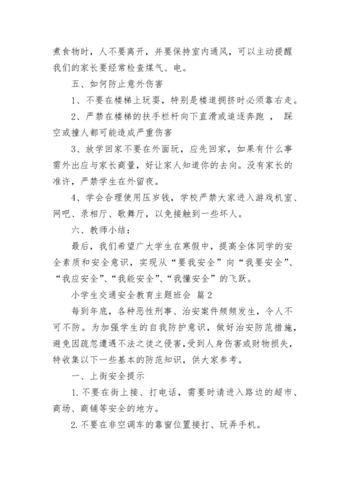 小学生交通安全教育主题班会.docx