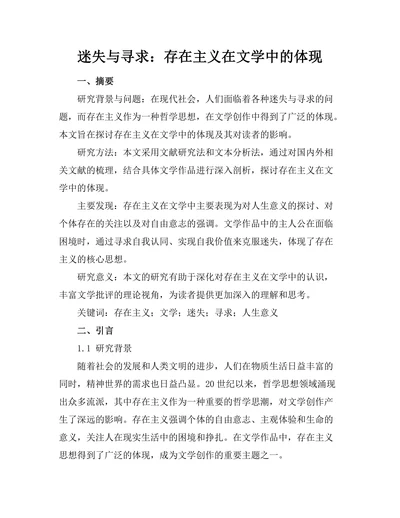 迷失与寻求：存在主义在文学中的体现