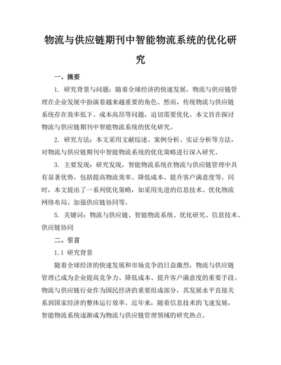 物流与供应链期刊中智能物流系统的优化研究