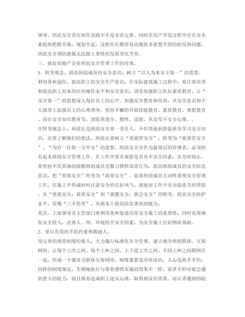 【精编】《安全管理论文》之浅谈房地产企业班组安全管理探析.docx