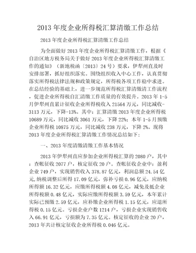 2013年度企业所得税汇算清缴工作总结