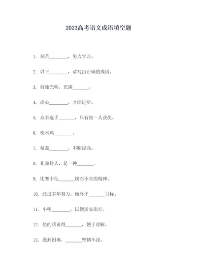 2023高考语文成语填空题