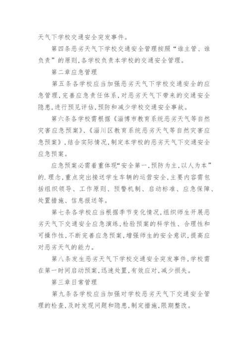 学校交通安全管理制度.docx