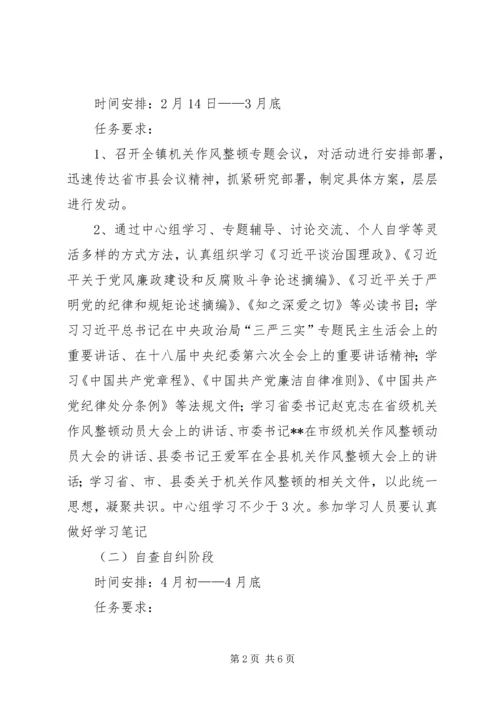 镇机关作风整顿工作方案.docx