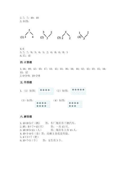 人教版一年级上册数学期末测试卷及参考答案【实用】.docx