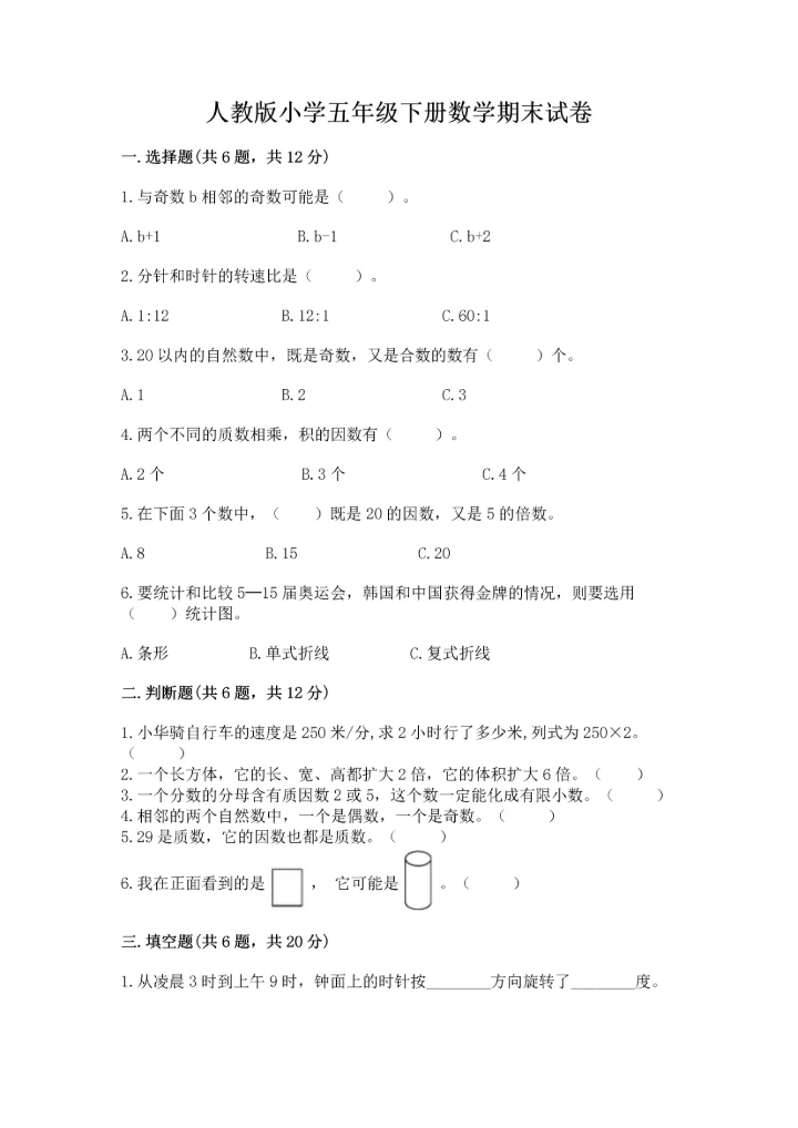 人教版小学五年级下册数学期末试卷精品【含答案】.docx