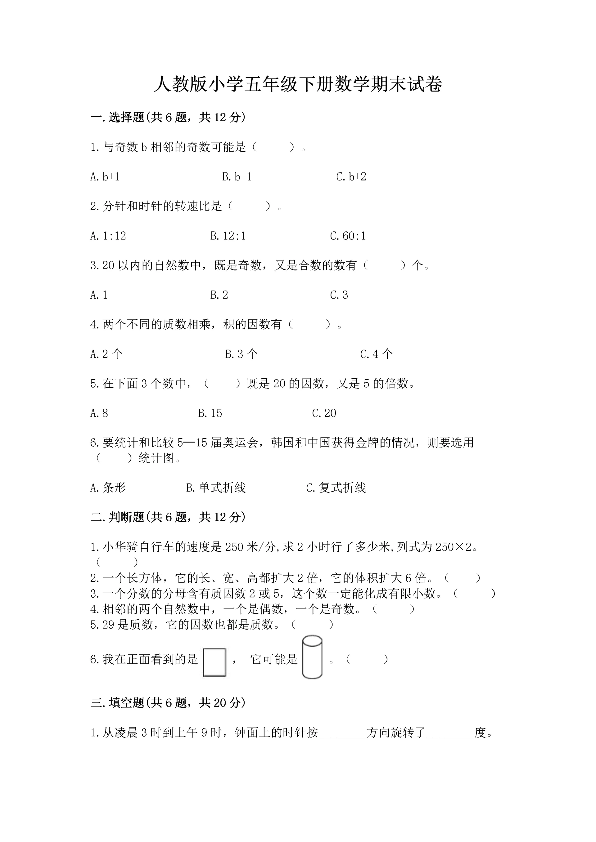 人教版小学五年级下册数学期末试卷精品【含答案】.docx