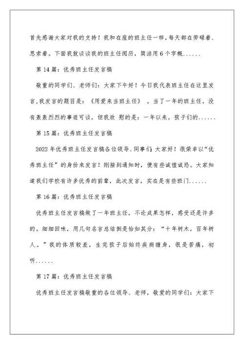 高中优秀班主任发言稿（精选多篇）