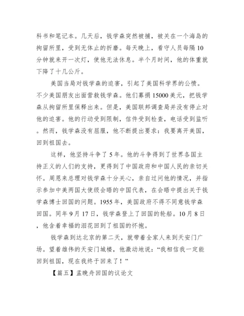 孟晚舟回国的议论文【五篇】.docx