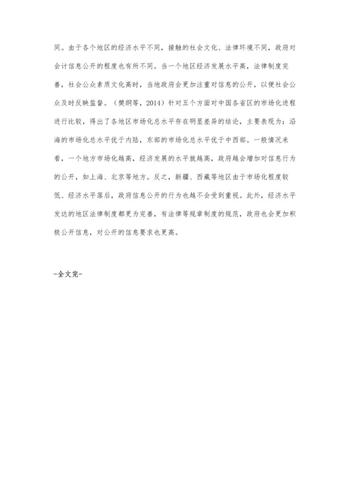 制度环境对政府会计信息披露的影响研究.docx