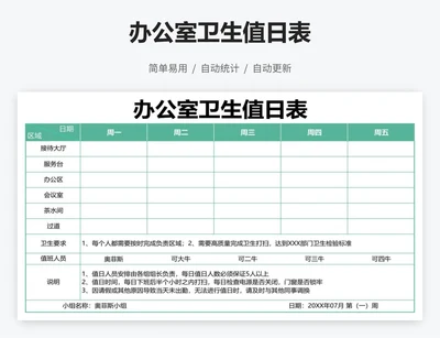 办公室卫生值日表