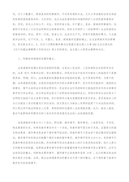 刑事庭审改革若干问题探讨.docx