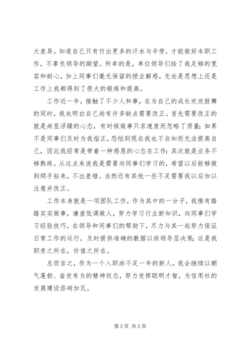 信用社工作自我鉴定 (5).docx