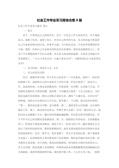 社会工作专业实习报告合集8篇.docx