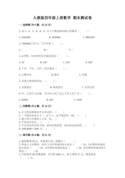 人教版四年级上册数学 期末测试卷及答案（全优）.docx