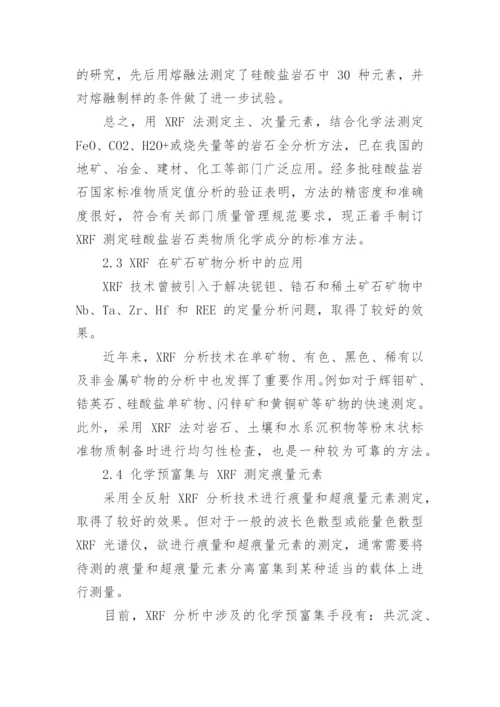 地质分析中X射线荧光光谱技术的运用论文.docx