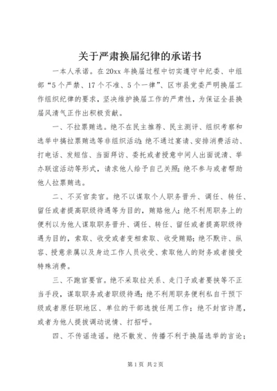 关于严肃换届纪律的承诺书.docx