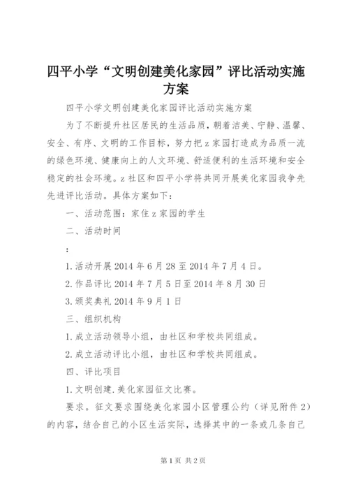 四平小学“文明创建美化家园”评比活动实施方案.docx