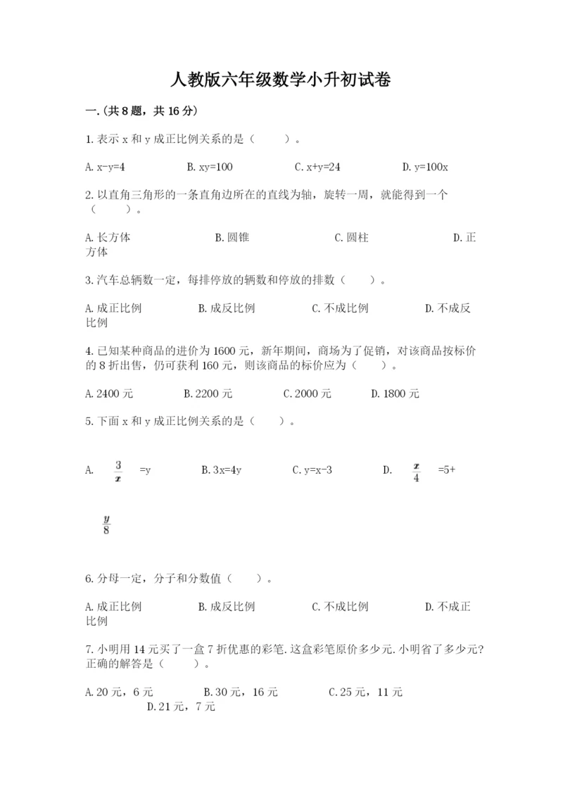 人教版六年级数学小升初试卷含答案【a卷】.docx