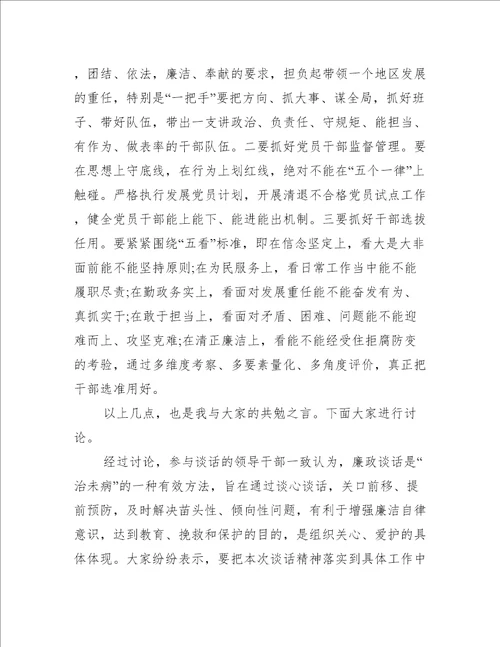 纪委书记集体廉政谈话讲话提纲(通用9篇)