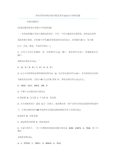 财务管理冲刺试卷(中级)及答案1(1)-会计职称试题.docx