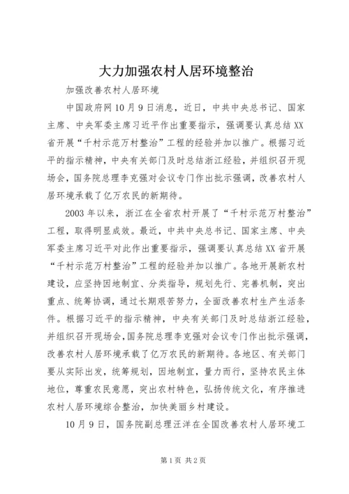 大力加强农村人居环境整治 (2).docx