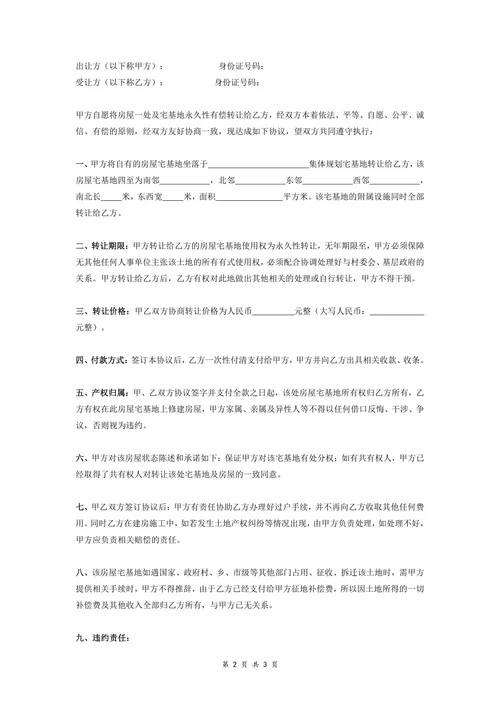农村宅基地转让协议书永久性转让