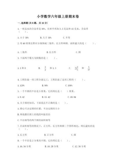 小学数学六年级上册期末卷附答案（培优a卷）.docx