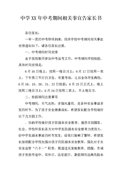 中学2017年中考期间相关事宜告家长书