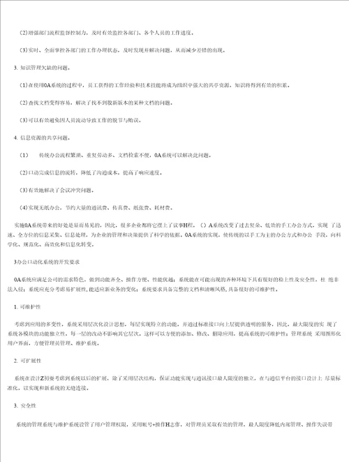 浅谈办公自动化在企业管理中的应用