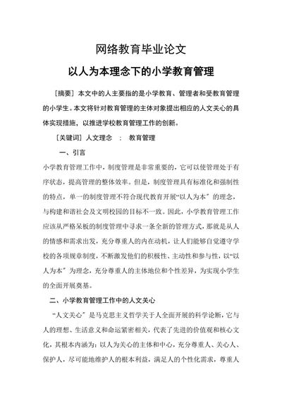 以人为本理念下的小学教育管理