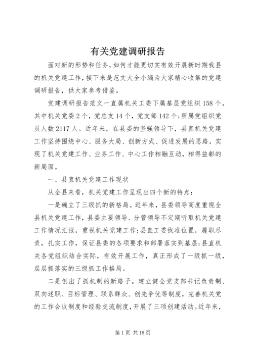 有关党建调研报告.docx